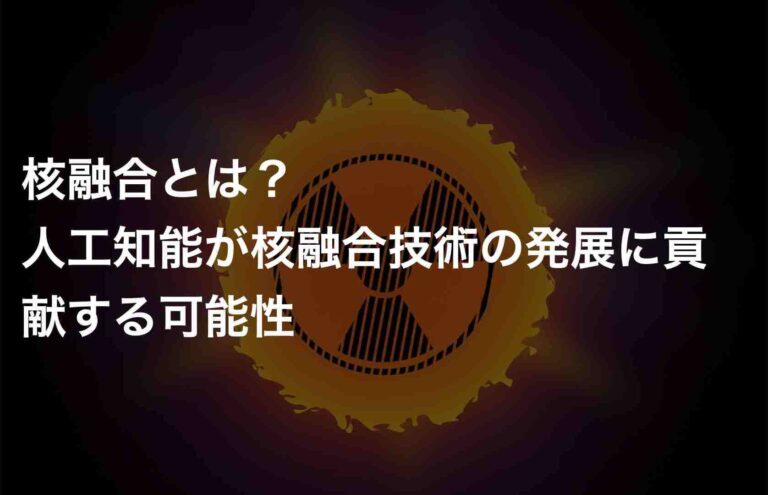 核融合: どのようにして命を救い、あるいは完全に破壊できるのでしょうか?