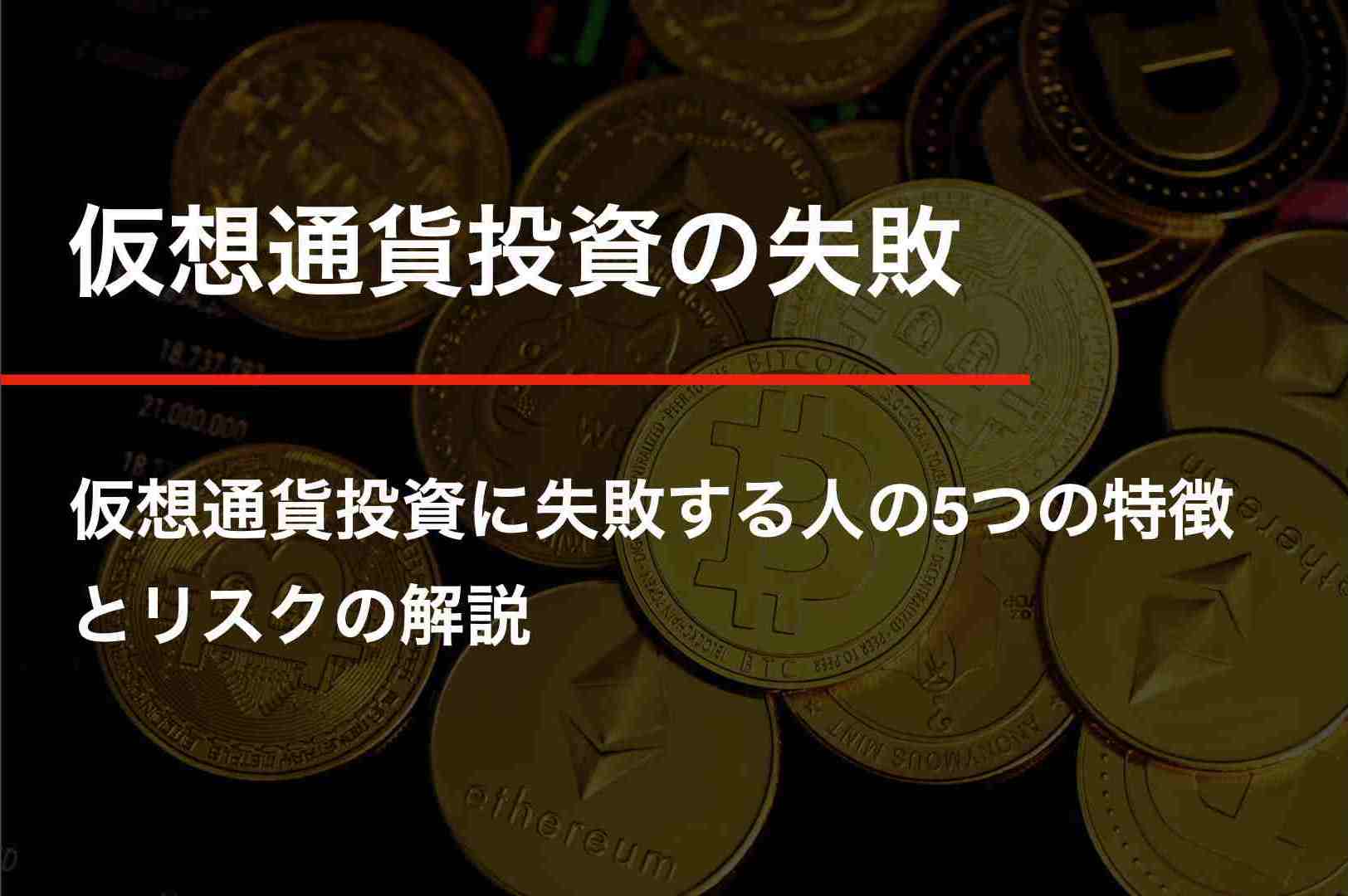 仮想通貨投資の失敗：仮想通貨投資に失敗する人の5つの特徴とリスクの解説