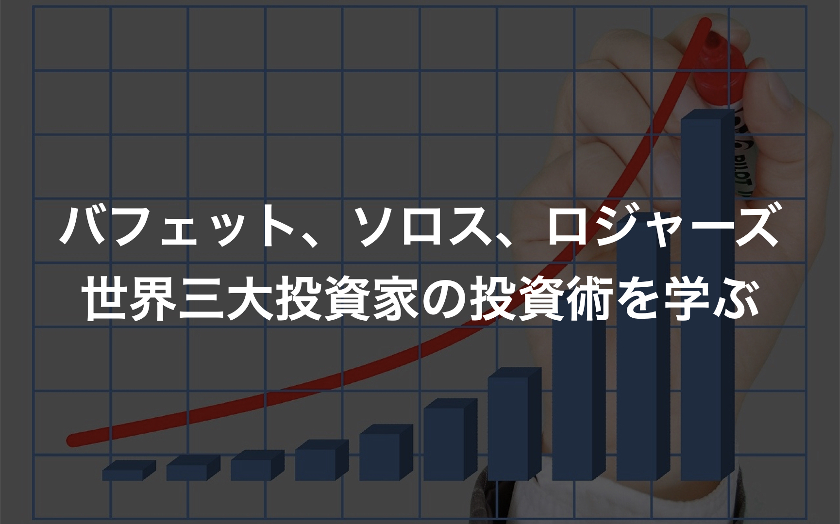 バフェット、ソロス、ロジャーズ - 世界三大投資家の投資術を学ぶ