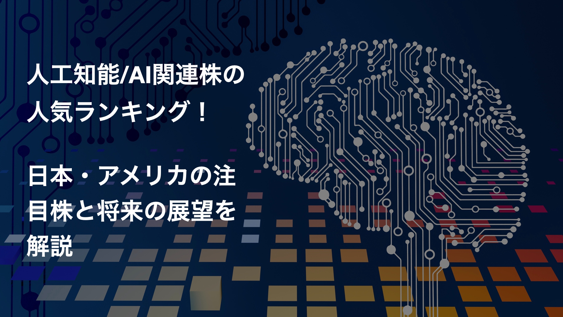 人工知能/AI関連株の人気ランキング！日本・アメリカの注目株と将来の展望を解説