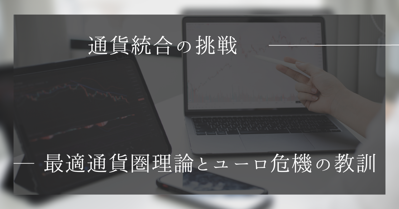 通貨統合の挑戦 最適通貨圏理論とユーロ危機の教訓
