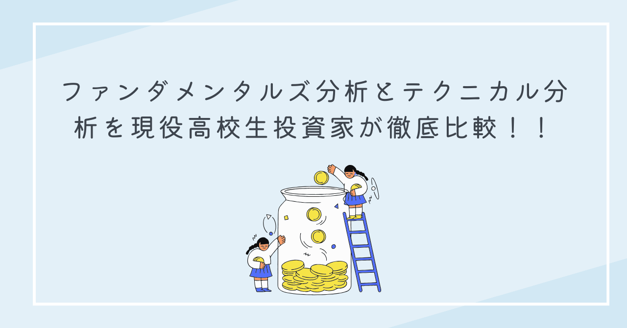 ファンダメンタルズ分析とテクニカル分析を現役高校生投資家が徹底比較！！