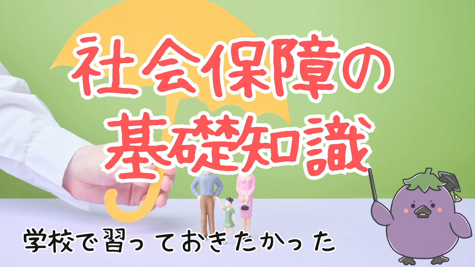 社会保障制度とは?その全体像をわかりやすく解説!