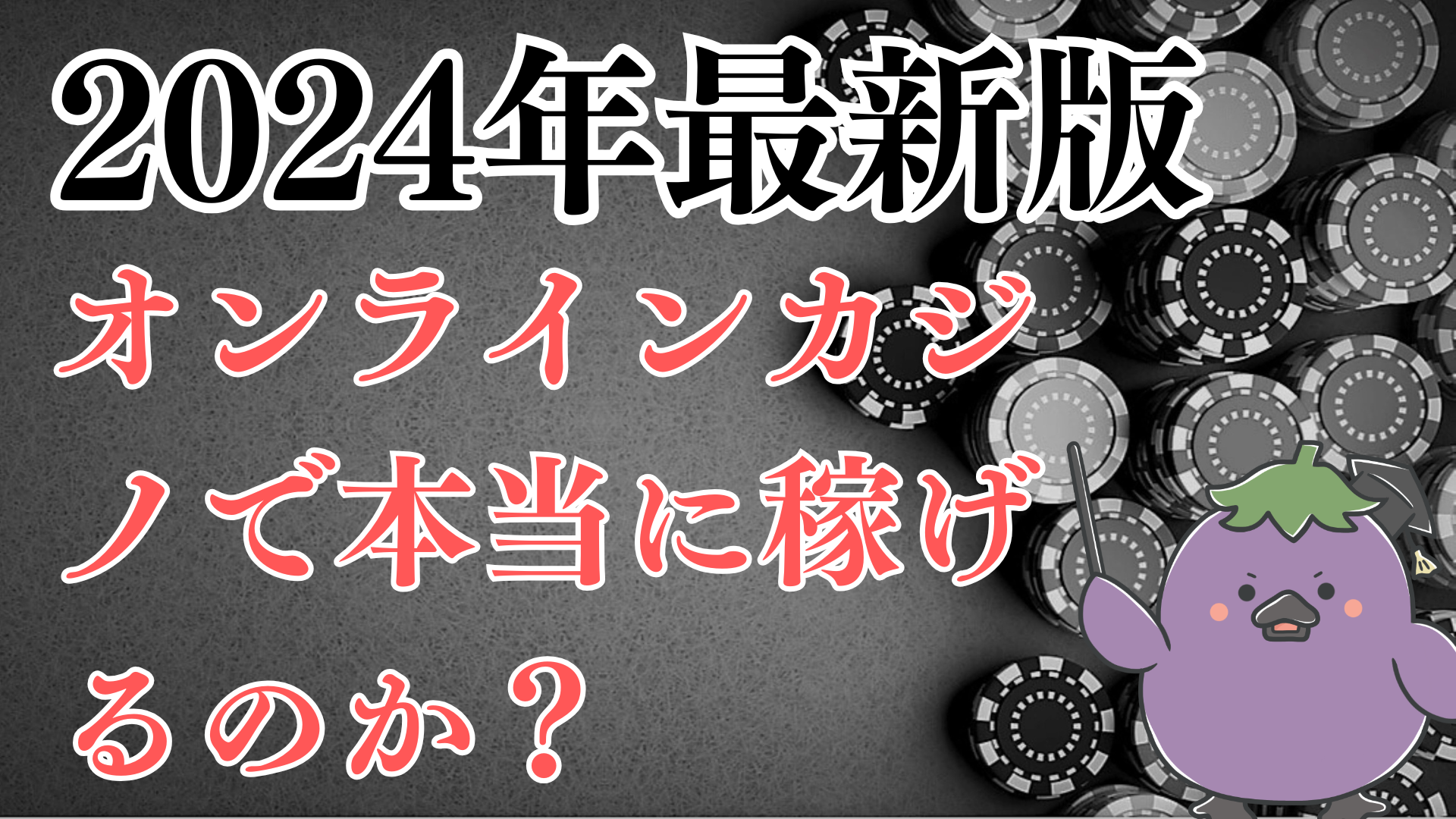 オンラインカジノで本当に稼げるのか？安定して利益を得る方法【2024年最新版】 | Moneychat Life