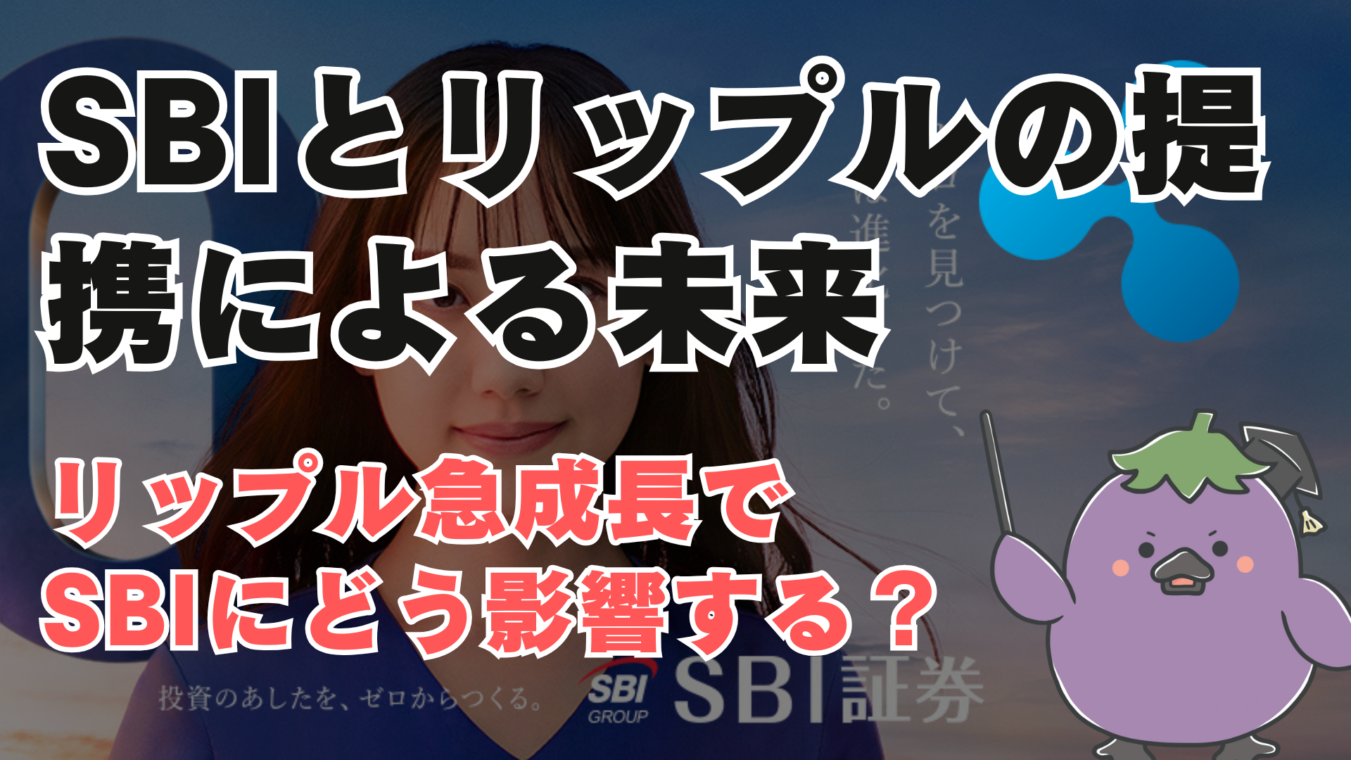 企業分析】SBIホールディングス：成長の軌跡とリップルとの提携による未来 | Moneychat Life