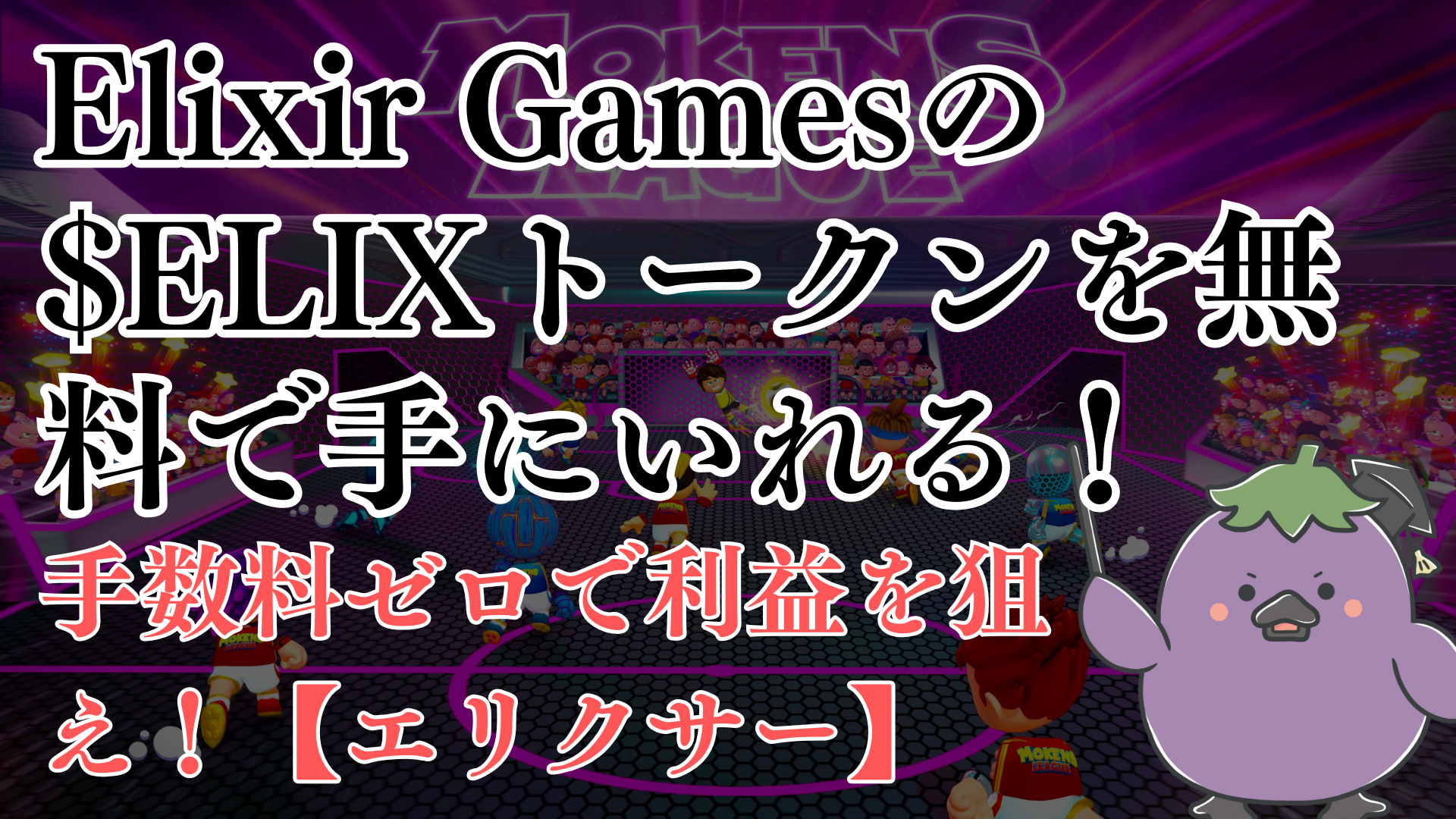 Elixir Joken 手数料ゼロで利益を狙え!Elixir Gamesの$ELIXトークンを無料でゲットする方法!【エリクサー】 | Moneychat Life