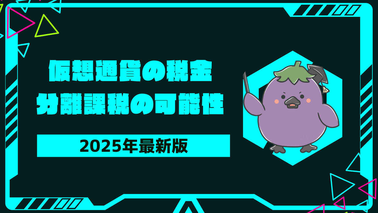 2025年最新版 仮想通貨の税金】初心者が知っておくべき税金対策のポイント！分離課税の可能性は？